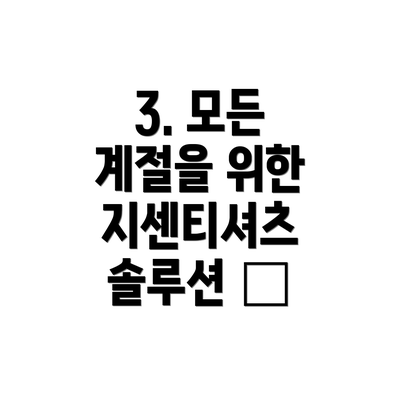 3. 모든 계절을 위한 지센티셔츠 솔루션 📅