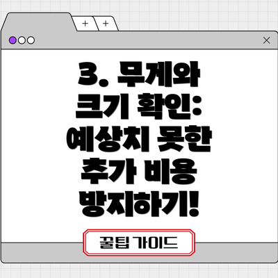 3. 무게와 크기 확인: 예상치 못한 추가 비용 방지하기!