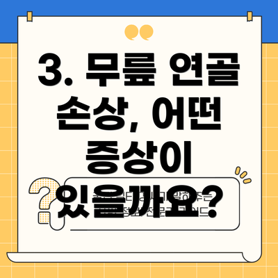 3. 무릎 연골 손상, 어떤 증상이 있을까요?