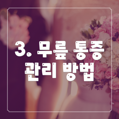 3. 무릎 통증 관리 방법