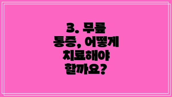 3. 무릎 통증, 어떻게 치료해야 할까요?