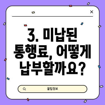 3. 미납된 통행료, 어떻게 납부할까요?
