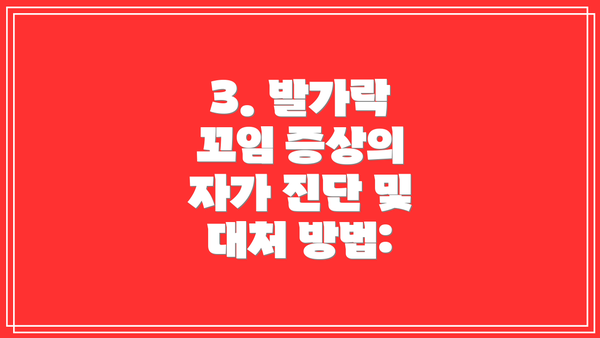 3. 발가락 꼬임 증상의 자가 진단 및 대처 방법: