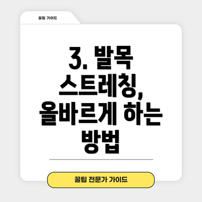 3. 발목 스트레칭, 올바르게 하는 방법