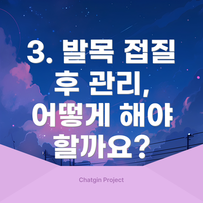 3. 발목 접질 후 관리, 어떻게 해야 할까요?