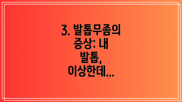 3. 발톱무좀의 증상: 내 발톱, 이상한데...