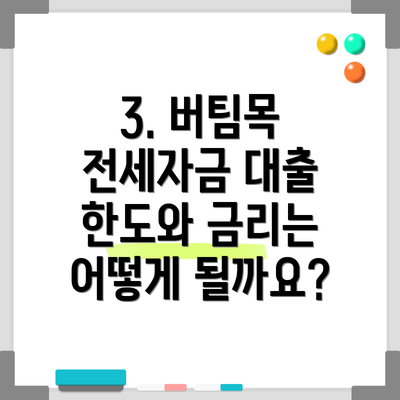 3. 버팀목 전세자금 대출 한도와 금리는 어떻게 될까요?