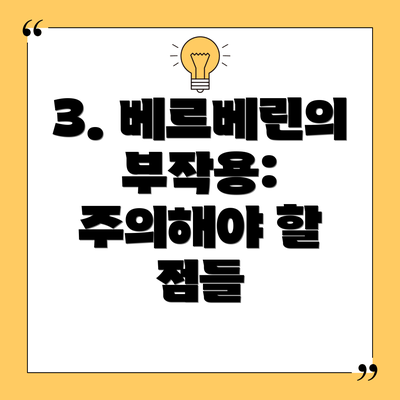 3. 베르베린의 부작용: 주의해야 할 점들