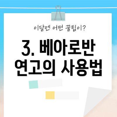 3. 베아로반 연고의 사용법
