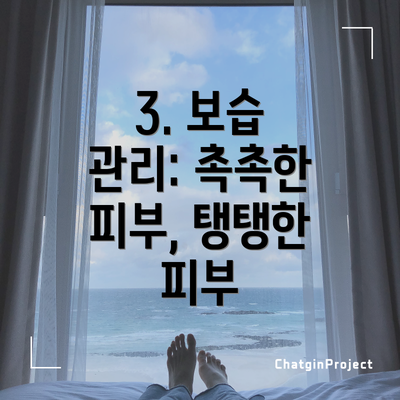 3. 보습 관리: 촉촉한 피부, 탱탱한 피부