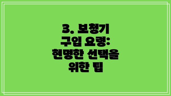 3. 보청기 구입 요령: 현명한 선택을 위한 팁