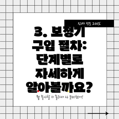 3. 보청기 구입 절차: 단계별로 자세하게 알아볼까요?