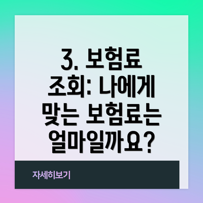 3. 보험료 조회: 나에게 맞는 보험료는 얼마일까요?