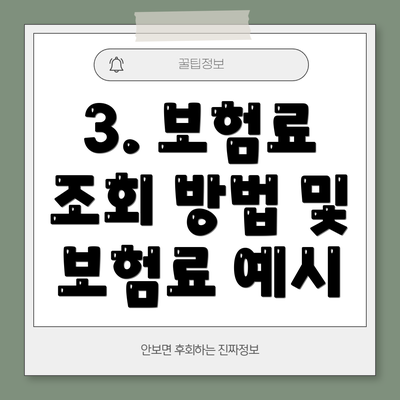 3. 보험료 조회 방법 및 보험료 예시