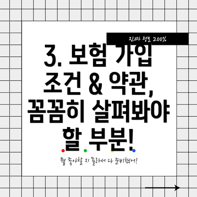 3. 보험 가입 조건 & 약관,  꼼꼼히 살펴봐야 할 부분!