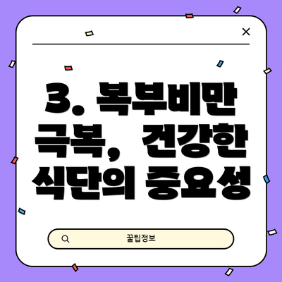 3. 복부비만 극복,  건강한 식단의 중요성