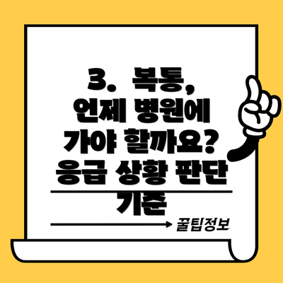 3.  복통, 언제 병원에 가야 할까요? 응급 상황 판단 기준