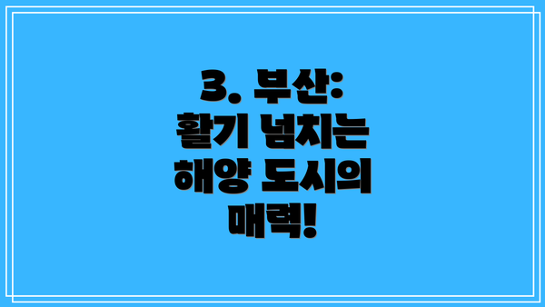3. 부산: 활기 넘치는 해양 도시의 매력!