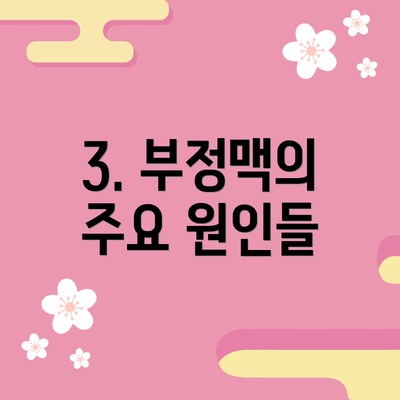 3. 부정맥의 주요 원인들