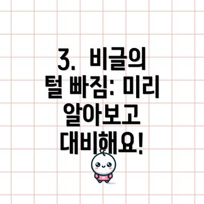 3.  비글의 털 빠짐: 미리 알아보고 대비해요!