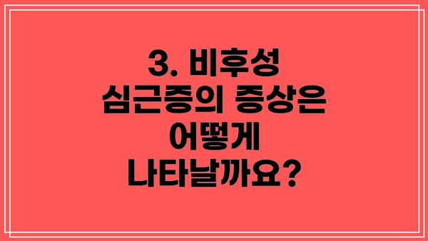 3. 비후성 심근증의 증상은 어떻게 나타날까요?