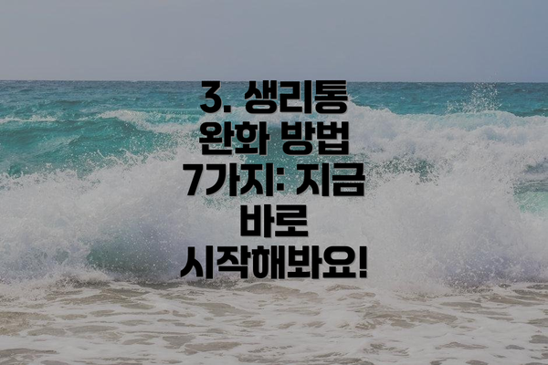 3. 생리통 완화 방법 7가지: 지금 바로 시작해봐요!