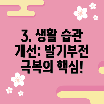 3. 생활 습관 개선: 발기부전 극복의 핵심!