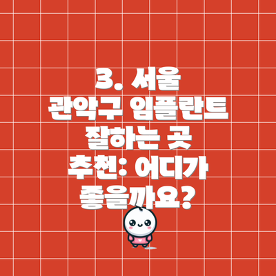 3. 서울 관악구 임플란트 잘하는 곳 추천: 어디가 좋을까요?