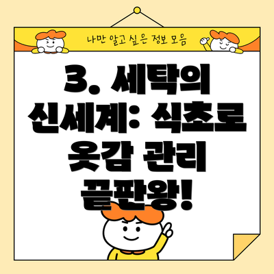 3. 세탁의 신세계: 식초로 옷감 관리 끝판왕!