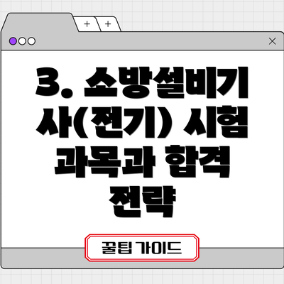 3. 소방설비기사(전기) 시험 과목과 합격 전략