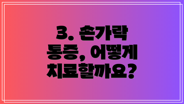 3. 손가락 통증, 어떻게 치료할까요?