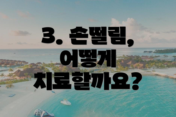 3. 손떨림, 어떻게 치료할까요?
