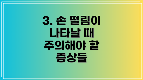 3. 손 떨림이 나타날 때 주의해야 할 증상들