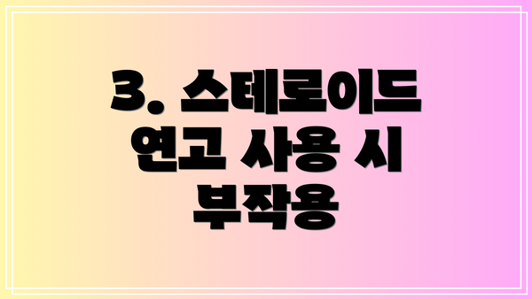 3. 스테로이드 연고 사용 시 부작용