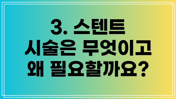 3. 스텐트 시술은 무엇이고 왜 필요할까요?