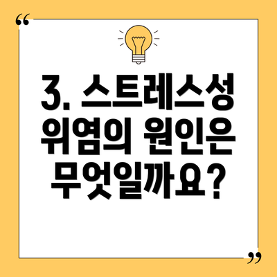 3. 스트레스성 위염의 원인은 무엇일까요?