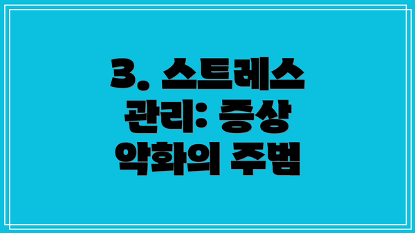 3. 스트레스 관리: 증상 악화의 주범