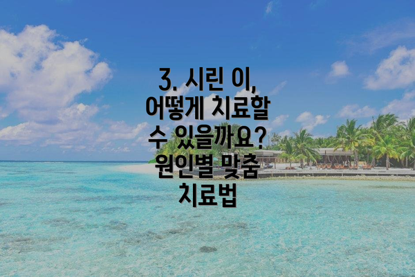 3. 시린 이, 어떻게 치료할 수 있을까요? 원인별 맞춤 치료법