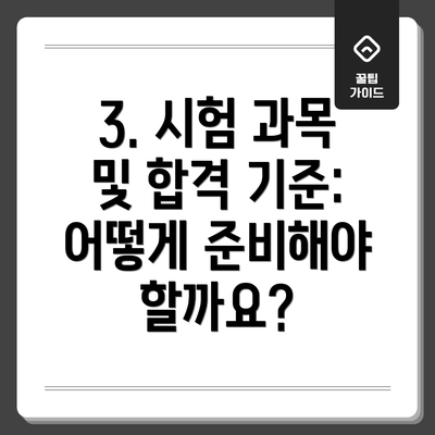 3. 시험 과목 및 합격 기준: 어떻게 준비해야 할까요?