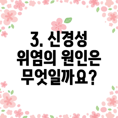 3. 신경성 위염의 원인은 무엇일까요?