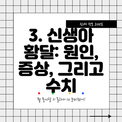 3. 신생아 황달: 원인, 증상, 그리고 수치
