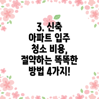 3. 신축 아파트 입주 청소 비용, 절약하는 똑똑한 방법 4가지!