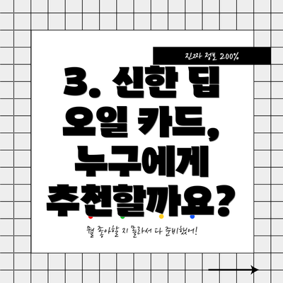 3. 신한 딥 오일 카드, 누구에게 추천할까요?