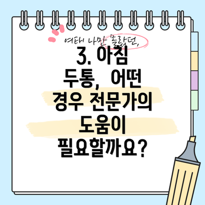 3. 아침 두통,  어떤 경우 전문가의 도움이 필요할까요?