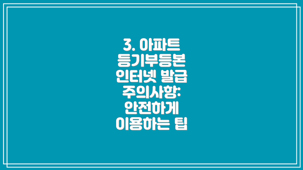 3. 아파트 등기부등본 인터넷 발급 주의사항: 안전하게 이용하는 팁