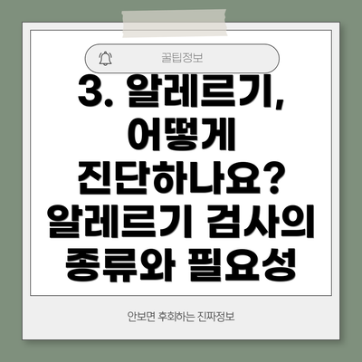 3. 알레르기, 어떻게 진단하나요? 알레르기 검사의 종류와 필요성