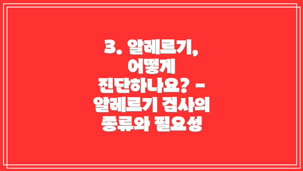 3. 알레르기, 어떻게 진단하나요? - 알레르기 검사의 종류와 필요성