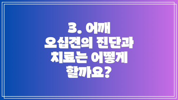 3. 어깨 오십견의 진단과 치료는 어떻게 할까요?