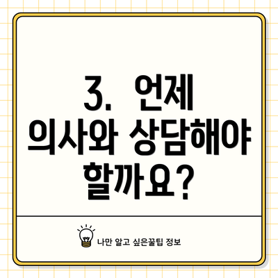 3.  언제 의사와 상담해야 할까요?