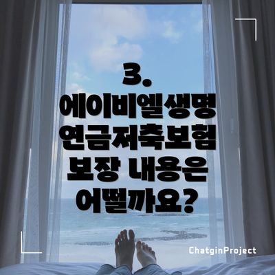 3. 에이비엘생명 연금저축보험 보장 내용은 어떨까요?